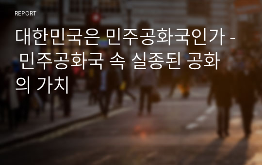 대한민국은 민주공화국인가 - 민주공화국 속 실종된 공화의 가치