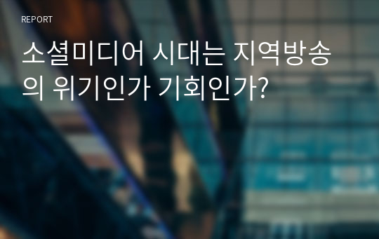 소셜미디어 시대는 지역방송의 위기인가 기회인가?