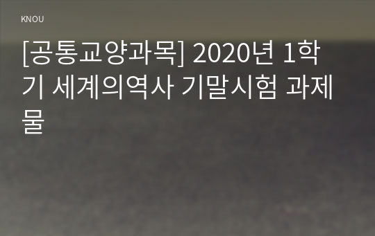 [공통교양과목] 2020년 1학기 세계의역사 기말시험 과제물