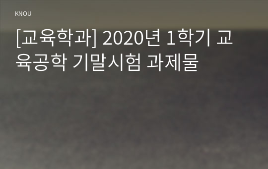 [교육학과] 2020년 1학기 교육공학 기말시험 과제물