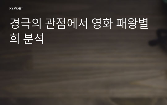 경극의 관점에서 영화 패왕별희 분석