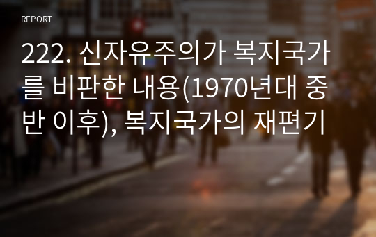 222. 신자유주의가 복지국가를 비판한 내용(1970년대 중반 이후), 복지국가의 재편기