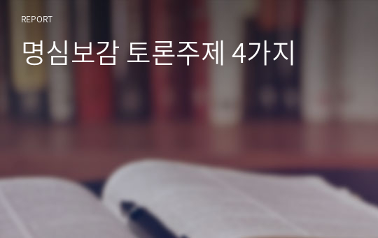 명심보감 토론주제 4가지