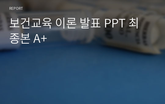 보건교육 이론 발표 PPT 최종본 A+