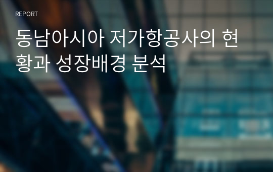 동남아시아 저가항공사의 현황과 성장배경 분석