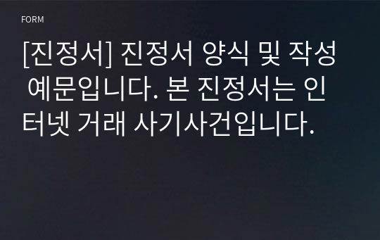 [진정서] 진정서 양식 및 작성 예문입니다. 본 진정서는 인터넷 거래 사기사건입니다.