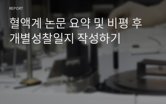 혈액계 논문 요약 및 비평 후 개별성찰일지 작성하기