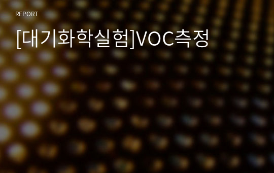 [대기화학실험]VOC측정