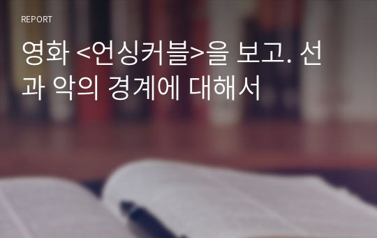 영화 &lt;언싱커블&gt;을 보고. 선과 악의 경계에 대해서