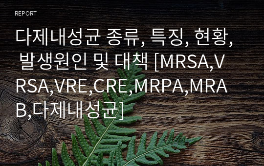 다제내성균 종류, 특징, 현황, 발생원인 및 대책 [MRSA,VRSA,VRE,CRE,MRPA,MRAB,다제내성균]