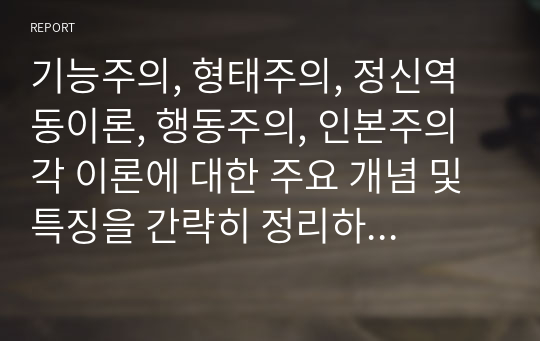 기능주의, 형태주의, 정신역동이론, 행동주의, 인본주의 각 이론에 대한 주요 개념 및 특징을 간략히 정리하고 자신이 가장 공감하는 이론에 대해 학습자 자신의 의견을 서술하시오.