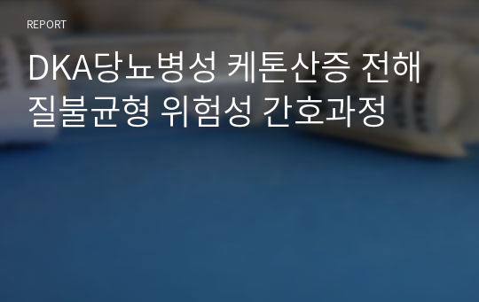 DKA당뇨병성 케톤산증 전해질불균형 위험성 간호과정