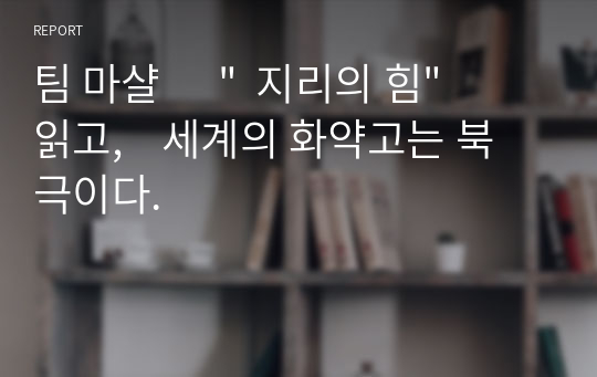 팀 마샬      &quot;  지리의 힘&quot;   읽고,    세계의 화약고는 북극이다.