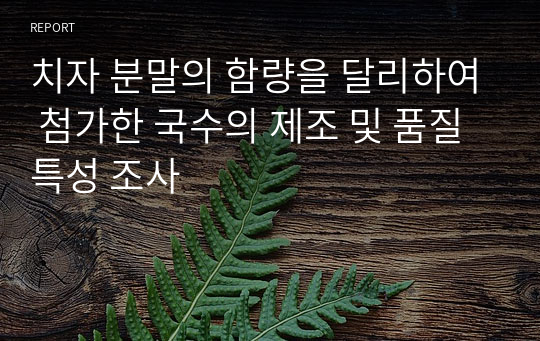 치자 분말의 함량을 달리하여 첨가한 국수의 제조 및 품질 특성 조사