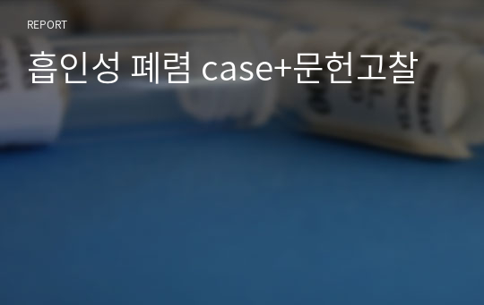 흡인성 폐렴 case+문헌고찰