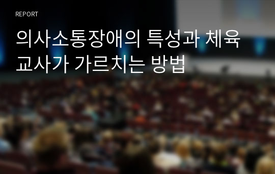 의사소통장애의 특성과 체육교사가 가르치는 방법