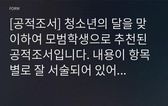 [공적조서] 청소년의 달을 맞이하여 모범학생으로 추천된 공적조서입니다. 내용이 항목별로 잘 서술되어 있어 누구라도 쉽게 작성할 수 있습니다.