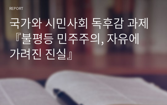 국가와 시민사회 독후감 과제『불평등 민주주의, 자유에 가려진 진실』