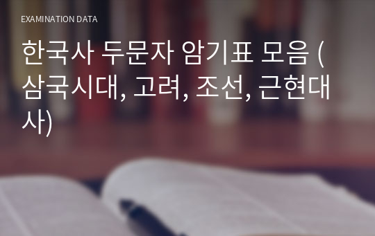 한국사 두문자 암기표 모음 (삼국시대, 고려, 조선, 근현대사)