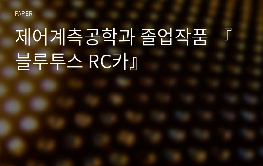 제어계측공학과 졸업작품 『블루투스 RC카』