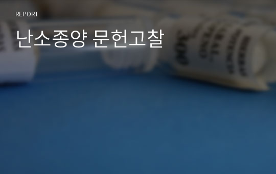 난소종양 문헌고찰