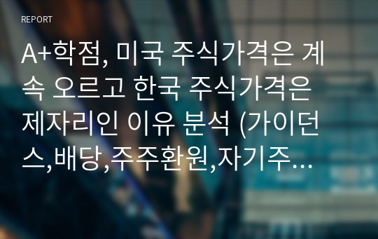 A+학점, 미국 주식가격은 계속 오르고 한국 주식가격은 제자리인 이유 분석 (가이던스,배당,주주환원,자기주식취득,주식소각)