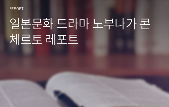 일본문화 드라마 노부나가 콘체르토 레포트