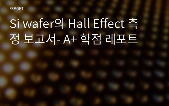 Si wafer의 Hall Effect 측정 보고서- A+ 학점 레포트