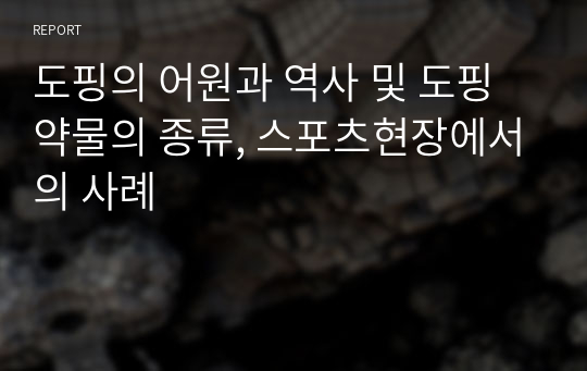 도핑의 어원과 역사 및 도핑약물의 종류, 스포츠현장에서의 사례