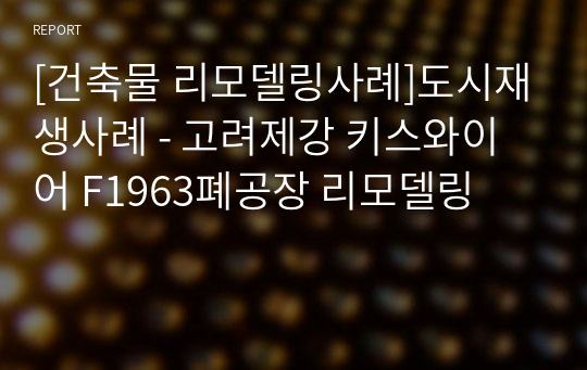 [건축물 리모델링사례]도시재생사례 - 고려제강 키스와이어 F1963폐공장 리모델링