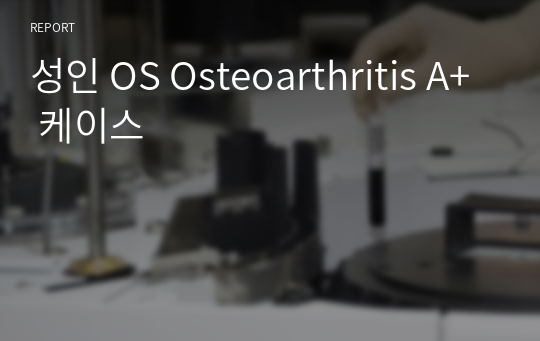성인 OS Osteoarthritis A+ 케이스