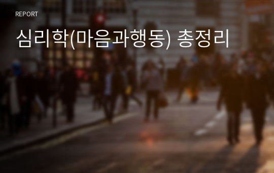 심리학(마음과행동) 총정리