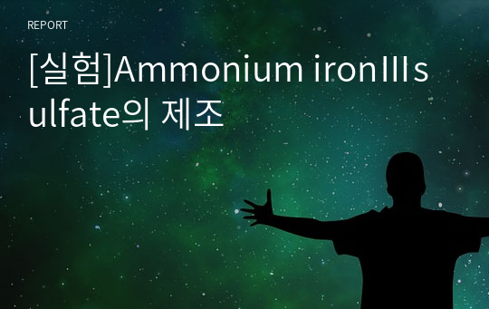 [실험]Ammonium ironⅢsulfate의 제조