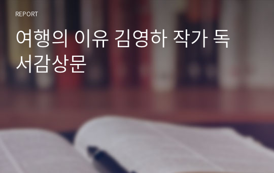 여행의 이유 김영하 작가 독서감상문