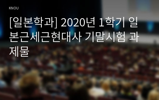 [일본학과] 2020년 1학기 일본근세근현대사 기말시험 과제물