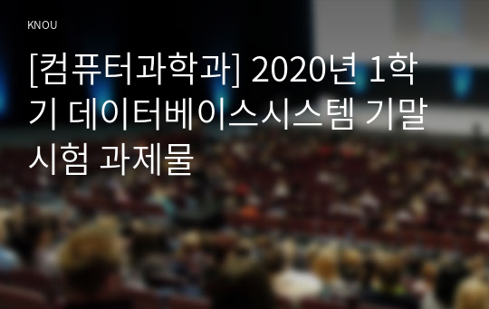 [컴퓨터과학과] 2020년 1학기 데이터베이스시스템 기말시험 과제물