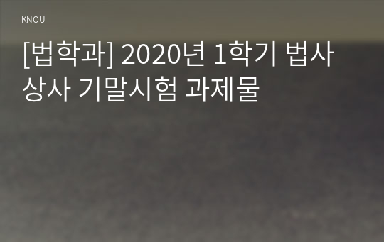 [법학과] 2020년 1학기 법사상사 기말시험 과제물