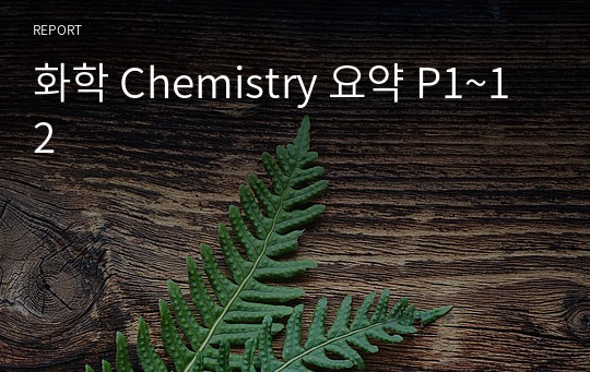 화학 Chemistry 요약 P1~12