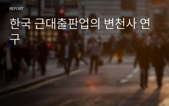 한국 근대출판업의 변천사 연구