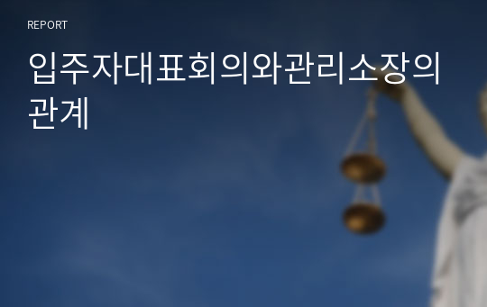 입주자대표회의와관리소장의관계