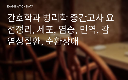 간호학과 병리학 중간고사 요점정리, 세포, 염증, 면역, 감염성질환, 순환장애