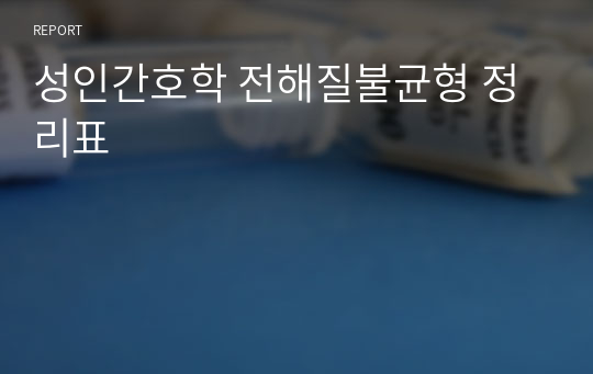 성인간호학 전해질불균형 증상 및 간호