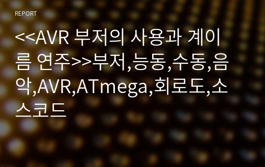 &lt;&lt;AVR 부저의 사용과 계이름 연주&gt;&gt;부저,능동,수동,음악,AVR,ATmega,회로도,소스코드