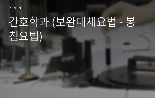 간호학과 (보완대체요법 - 봉침요법)