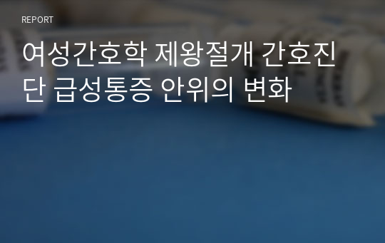 여성간호학 제왕절개 간호진단 급성통증 안위의 변화