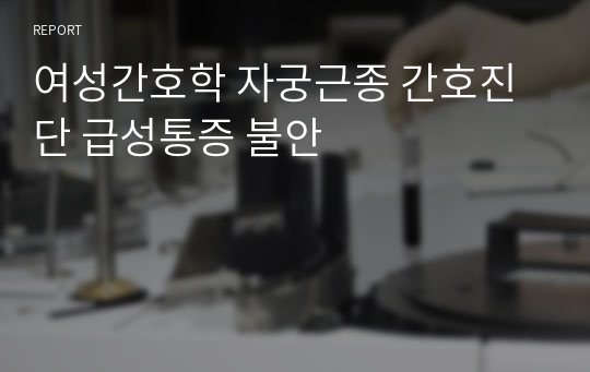 여성간호학 자궁근종 간호진단 급성통증 불안