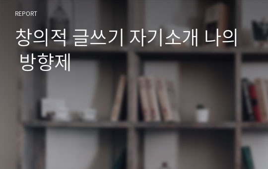 창의적 글쓰기 자기소개 나의 방향제