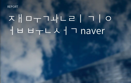 재무관리 기업 분석 naver, 비즈니스  모델