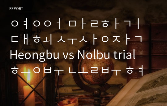 영어 말하기 대회 수상작 Heongbu vs Nolbu trial 흥부 놀부 현대판 재판pdf