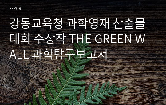 강동교육청 과학영재 산출물대회 수상작 THE GREEN WALL 과학탐구보고서